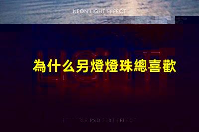 為什么另燈燈珠總喜歡壞 燈珠為什么關了燈它會亮